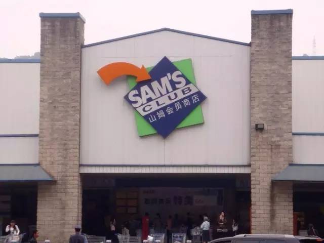 山姆超市