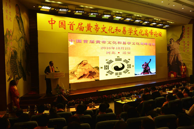 中国首届黄帝文化和易学文化高峰论坛迁安