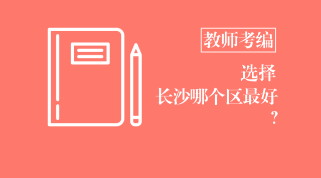 岳麓区教师招聘_长沙岳麓区招中小幼教师318人 速看(2)