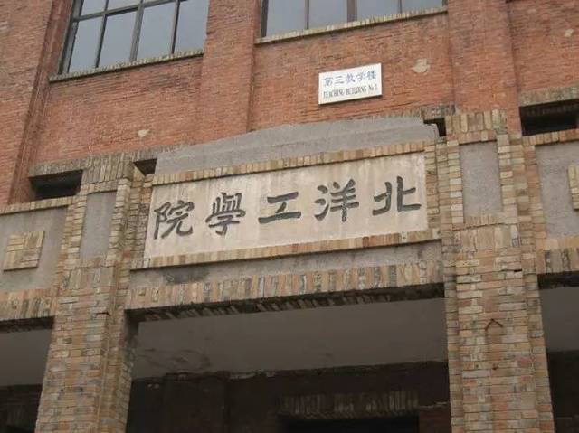 "北洋工学院"