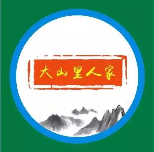 大山里人家