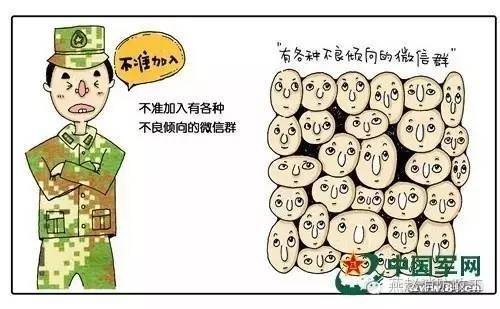 萌漫|告诉你军人使用微信的"十不准"