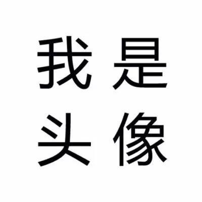 ↓↓↓ 头像上的文字 就是我的心情 ↓↓↓ 不文艺不矫情 逗逼才是我