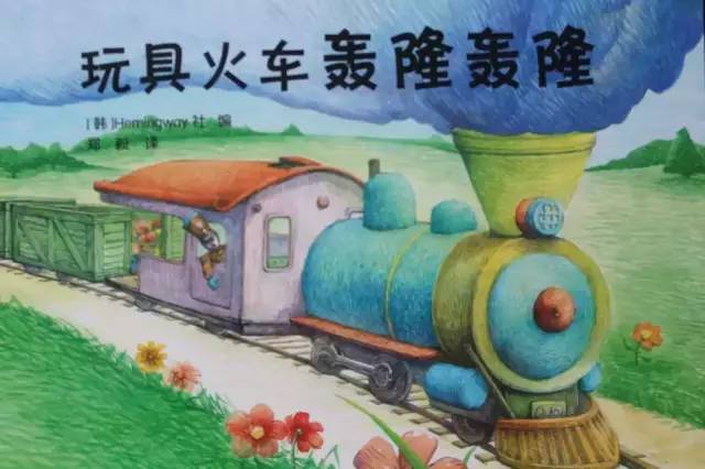 【有声绘本】亲子阅读树-玩具火车轰隆轰隆