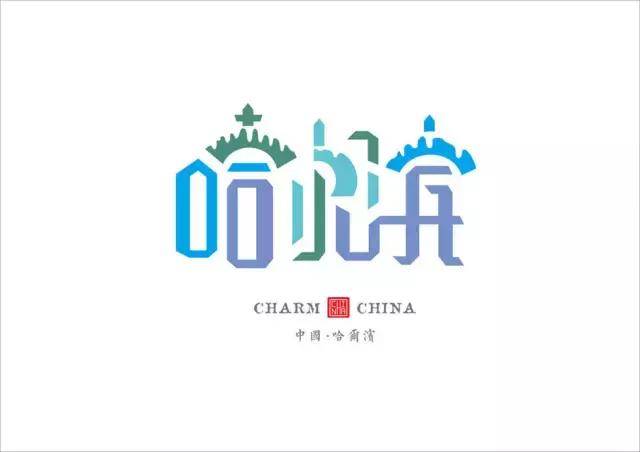 美到窒息的34省市名字新设计logo看看有你的家乡吗