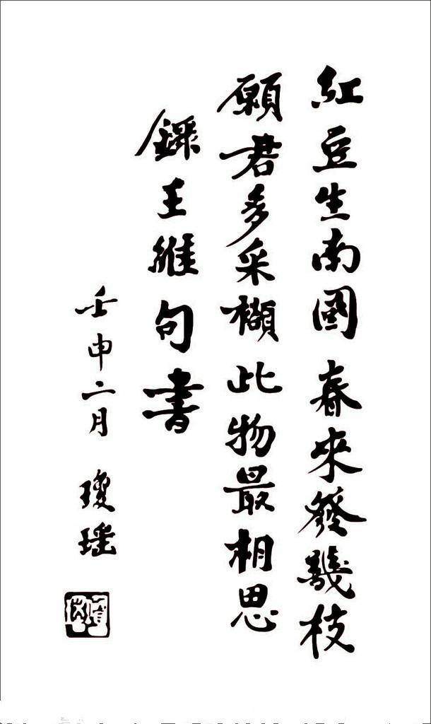 文从沈梦记:红豆生南国,春来发几枝,愿君多采撷,此物最相思.