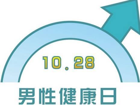 【周医·科普】世界男性健康日——关注"男"题,关注前列腺健康