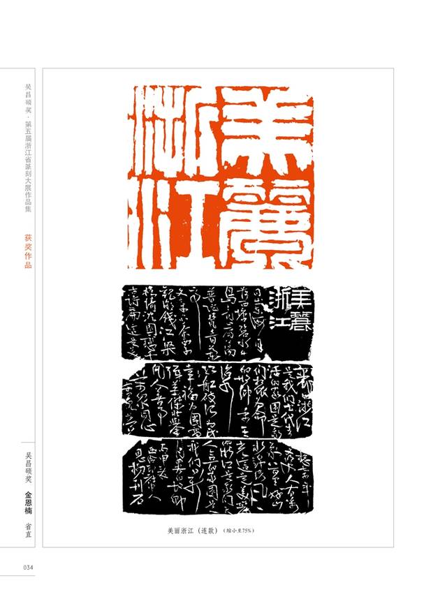 醉兰亭@"吴昌硕奖"第五届浙江省篆刻大展作品集