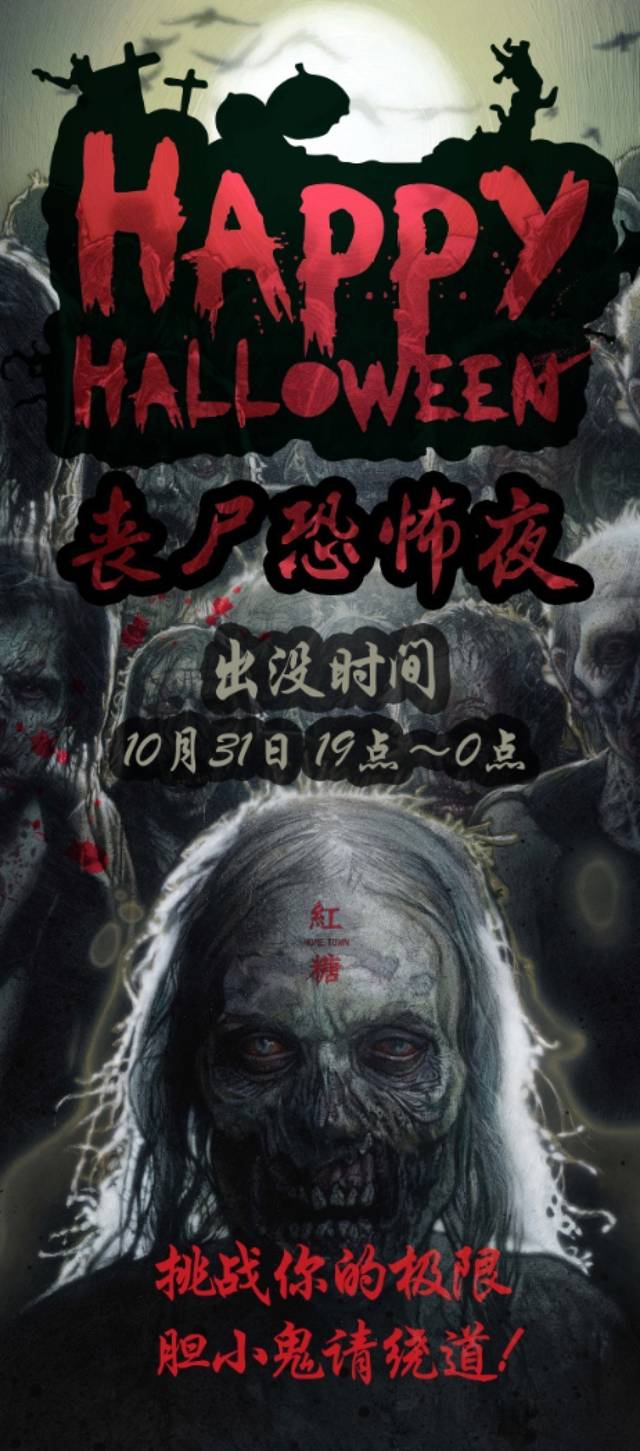 happy hollween 捷捷红糖 丧尸恐怖夜