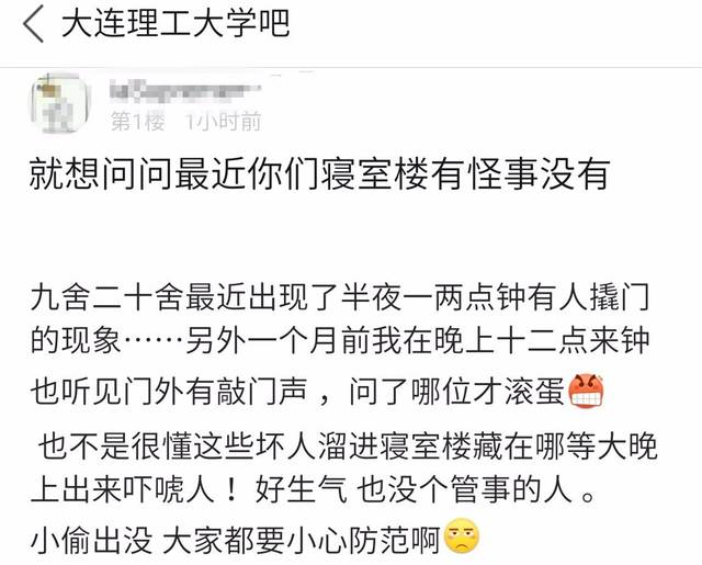 大连理工大学女生寝室现怪事,半夜一点被撬门!