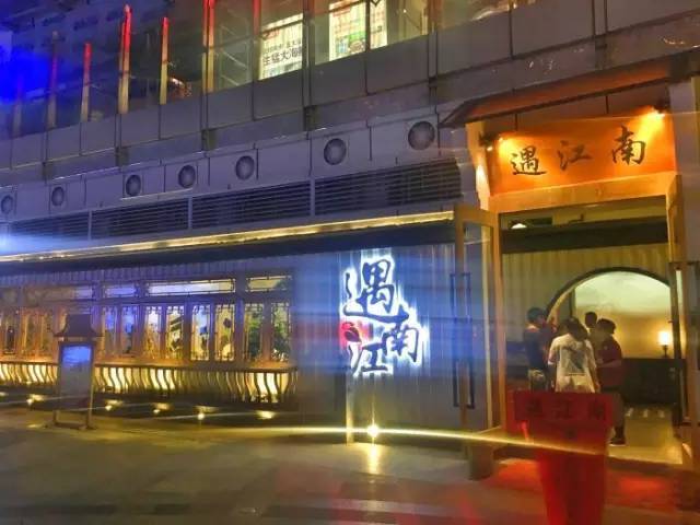 遇江南新派餐厅(梦时代店)