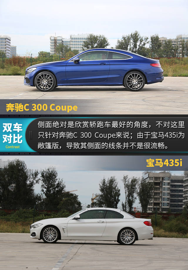 莫言实用,享乐至上,奔驰c300 coupe对比宝马435i