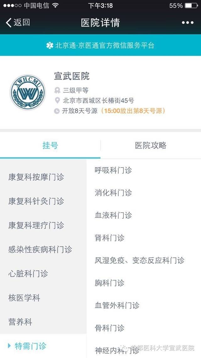 宣武医院特需门诊全面推行"北京通·京医通"挂号,预约服务