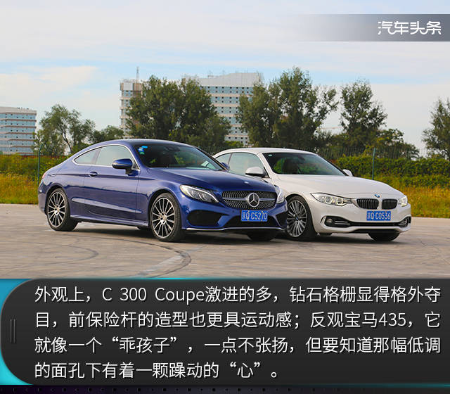 莫言实用,享乐至上,奔驰c300 coupe对比宝马435i