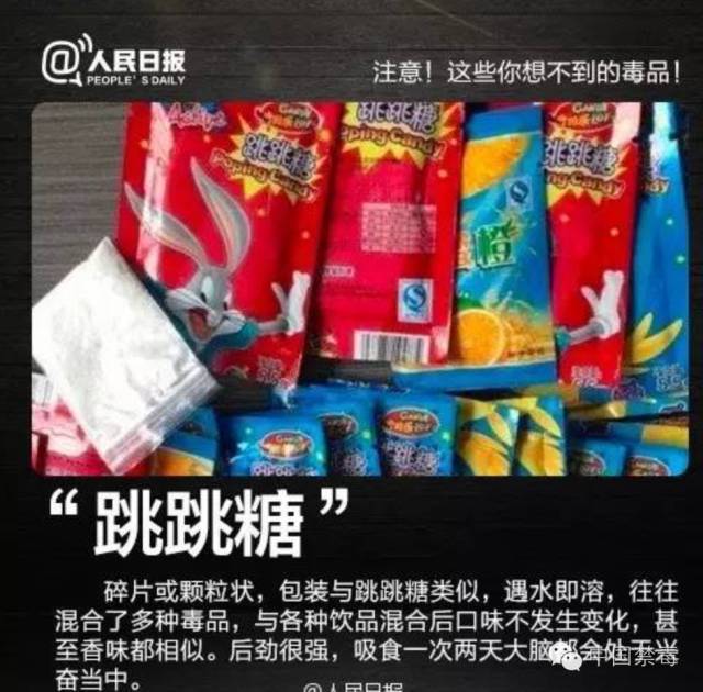 "奶茶""巧克力""跳跳糖""果冻"……这些都有可能是毒品!