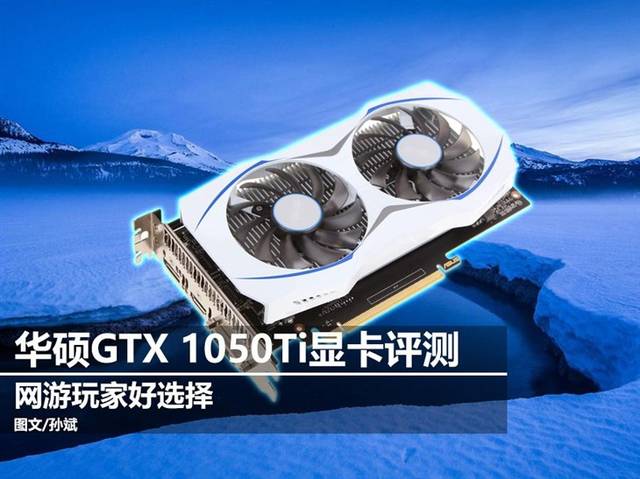 评测| 入门佳作 华硕gtx 1050ti雪豹显卡评测