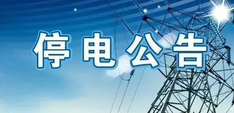 【知秋叶】13-16日三都,大洋,南峰地区将临时停限电|白章线建德大桥至