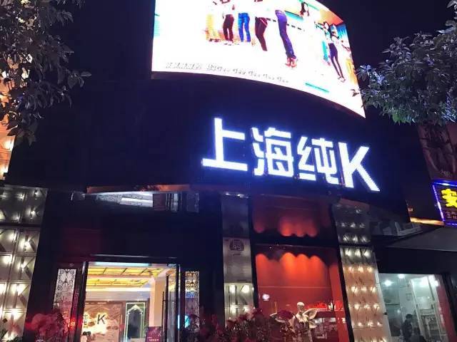 上海纯k(育秀路店,打造奉贤区优质量贩式ktv,爱时尚,爱k歌!