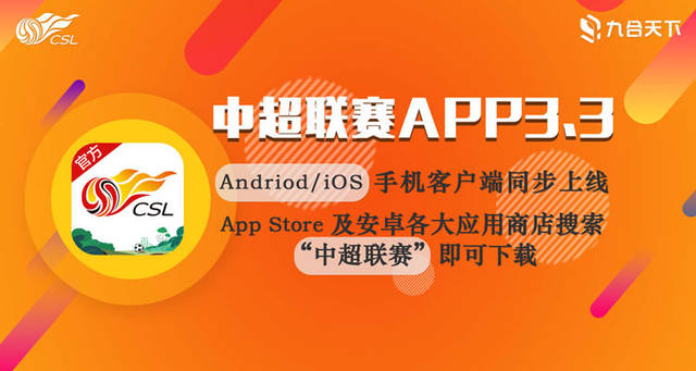 中超联赛App3.3版本上线 新闻评论提升互动体