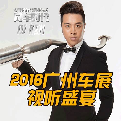 【够意思】车王卢宁军与dj ken陪你抢看广州车展,大派