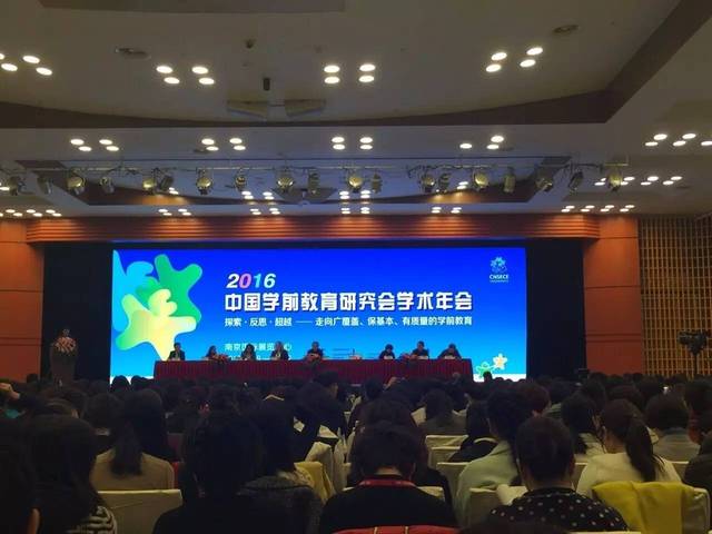 2016中国学前教育研究会学术年会在南京