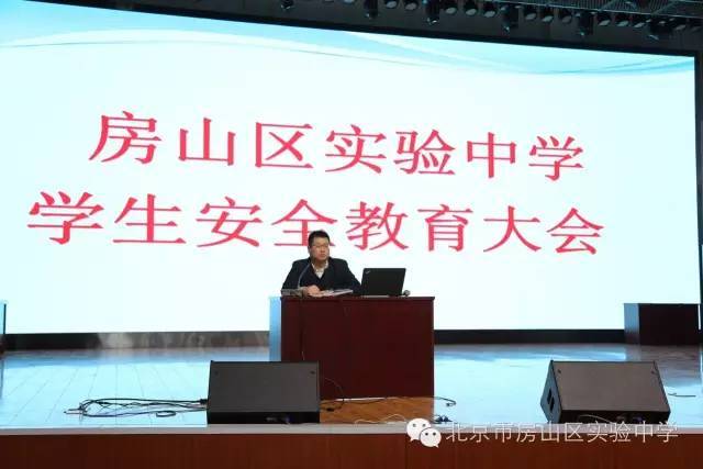 房山区实验中学全体师生在惠泽厅召开安全教育大会,会议由学校副校长