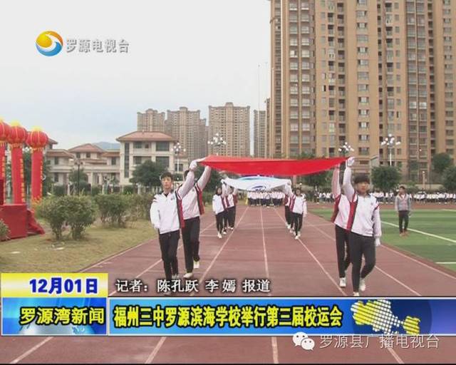 福州三中罗源滨海学校举行第三届校运会