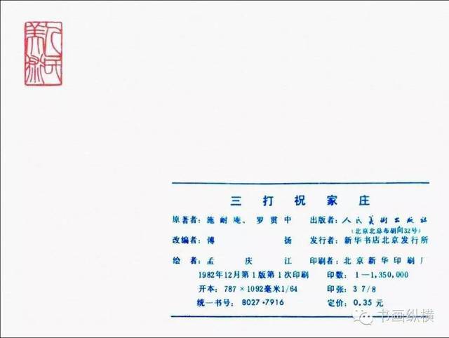 连环画名家名作:水浒之 14《三打祝家庄》