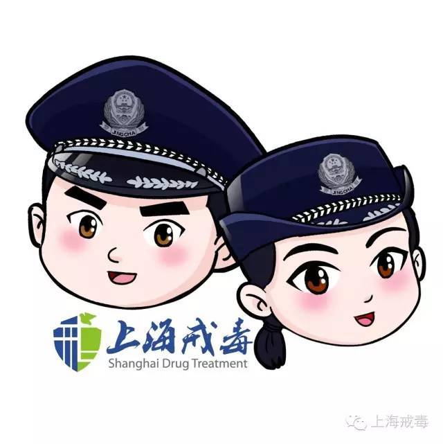 上海戒毒首推民警卡通形象,名字你说了算哦!