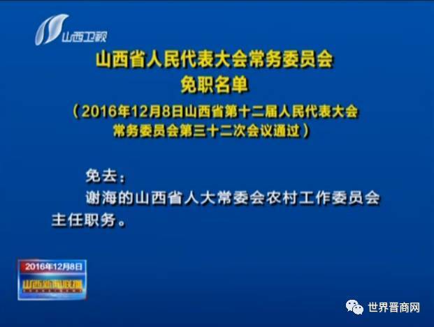 王赋被任命为山西省副省长!张金旺,谢海职务