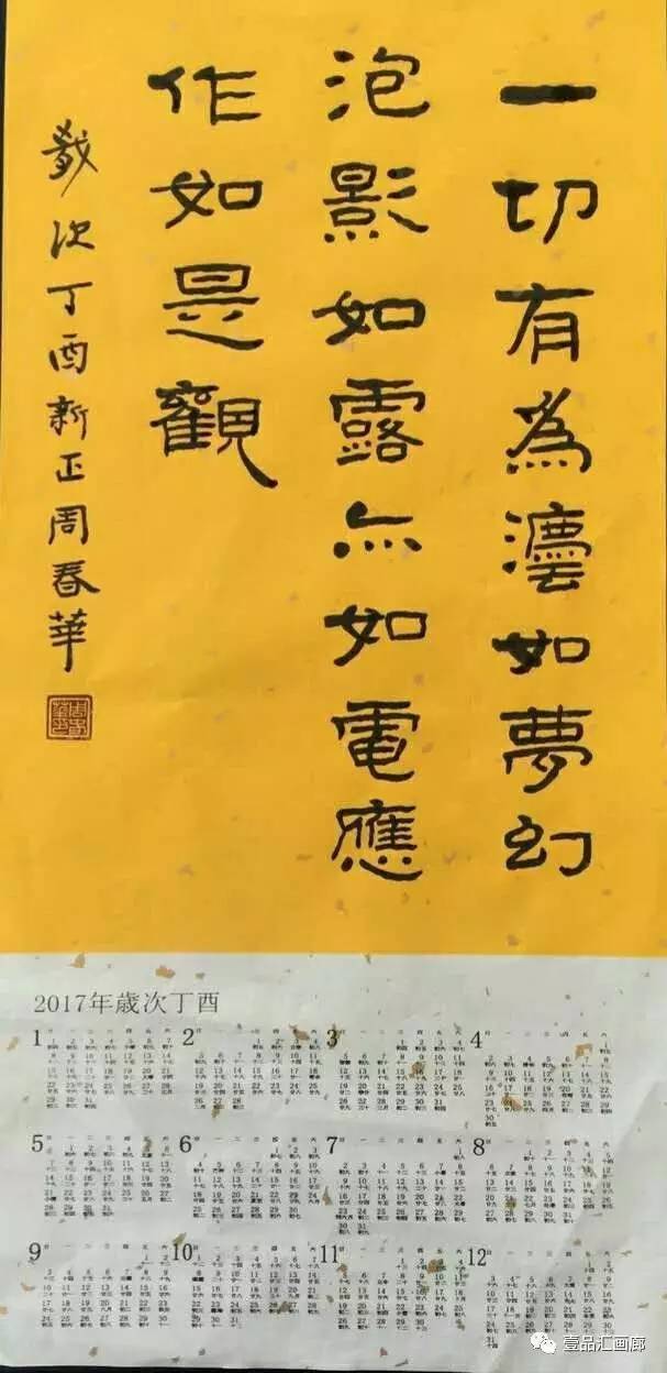 周春华:2017年书法日历高端定制‖当全世界从你身边走过,我们为你驻留