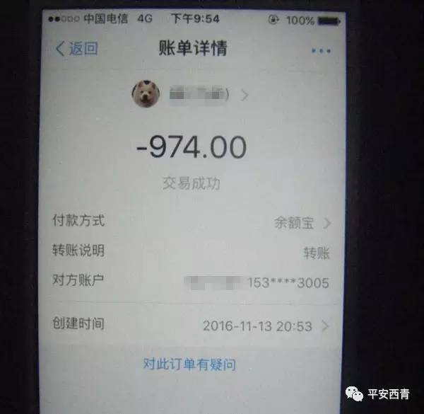 西青惊现电信诈骗新骗局:支付宝转账交易成功,分分钟后钱竟然没了