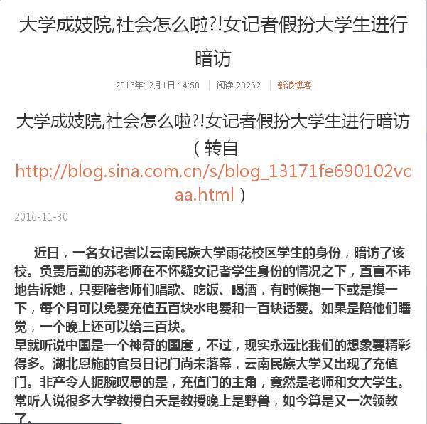 云南民族大学被诋毁"学生陪睡" 学校发出声明