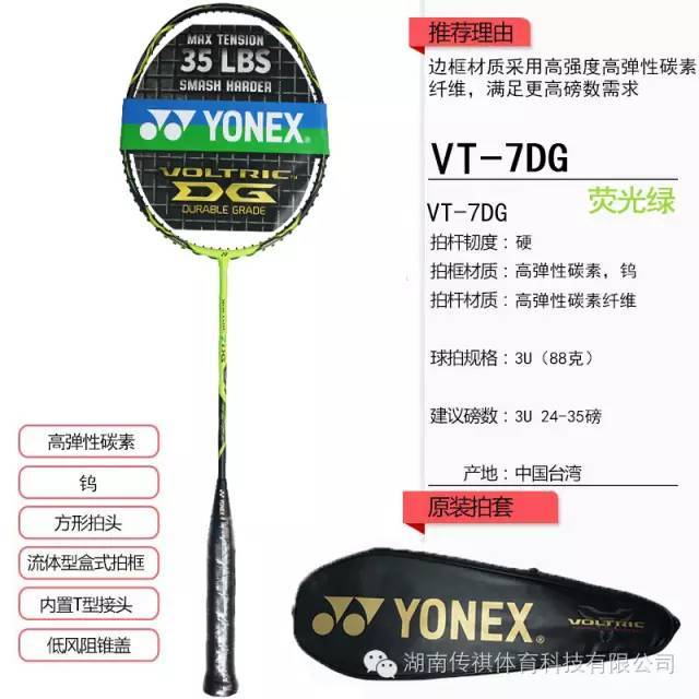 尤尼克斯yonex羽毛球拍vt-7dg/vt7dg 能拉35磅的高帮杀手!产品细节