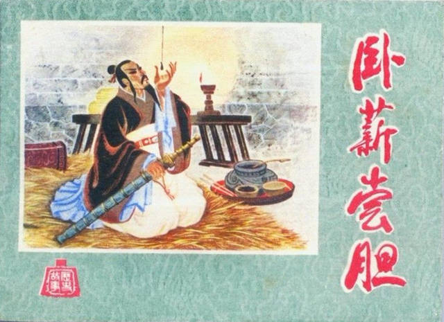 连环画里藏智慧 卧薪尝胆图励治