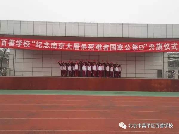 百善学校举行"纪念南京大屠杀死难者国家公祭日"升旗仪式,开展"小手拉