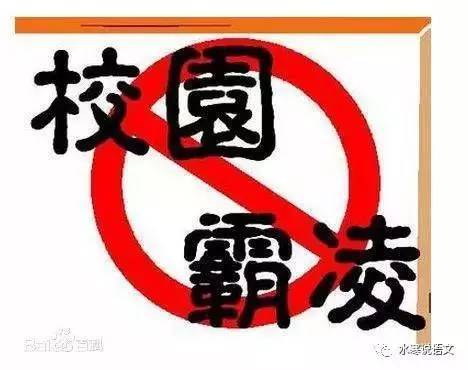 【看法】学习儒家经典,反对校园霸凌 | 于晓冰