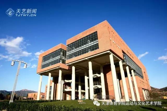 天津体育学院运动与文化艺术学院2017年招生简章