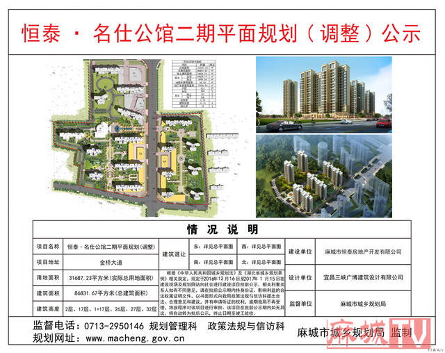 麻城恒泰名仕公馆二期平面规(调整)划批前公示