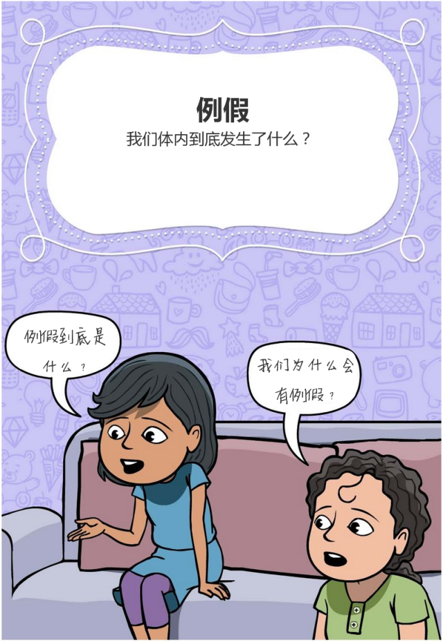 与时俱进的印度青春期教育(漫画版)