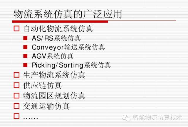 物流系统仿真与应用介绍