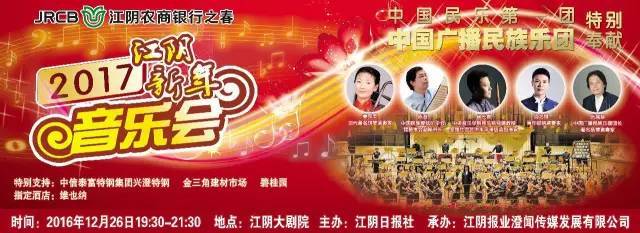 演出地点:江阴大剧院 演出团体:中国广播民族乐团 演出时长:19:30-21