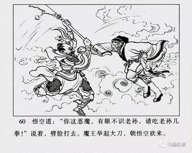 连环画名家名作:西游记之 01《猴王出世》