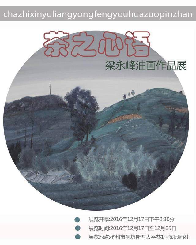 "茶之心语—梁永峰油画作品展