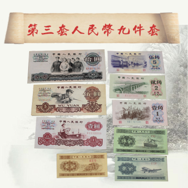 第三套人民币是见证中国历史奇迹的一套货币