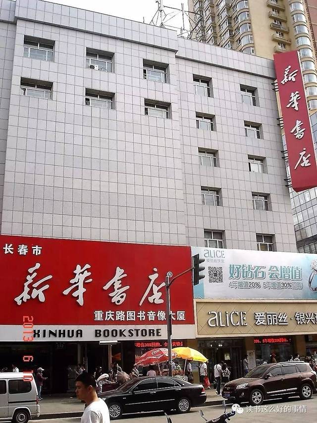 长春新华书店