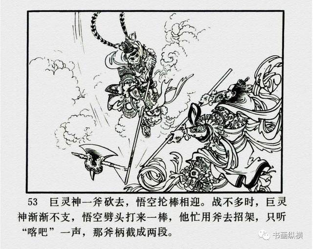 连环画名家名作:西游记之 03《齐天大圣》