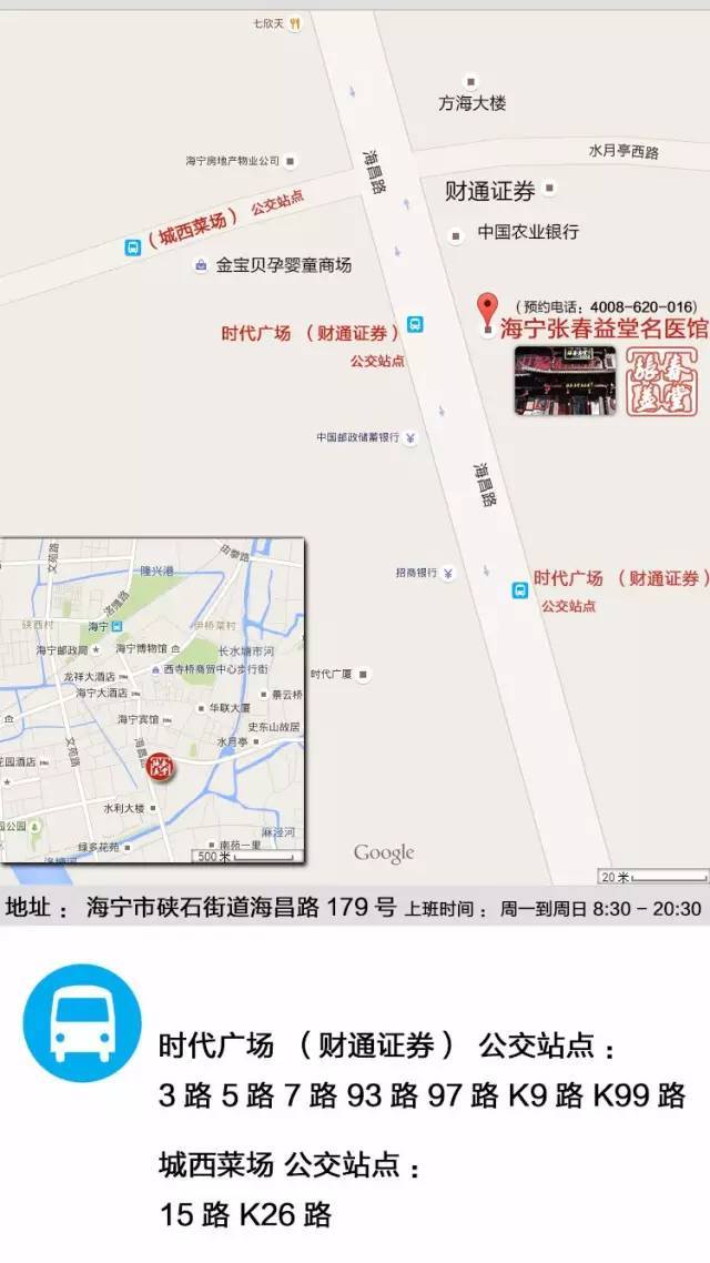 海宁张春益堂名医馆 地址:海宁市硖石街道海昌路179号 预约电话