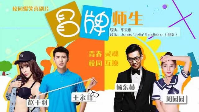 制片人,毕云琪担任导演,王永峰,杨东赫,周媛媛,赵千羽等联袂主演的