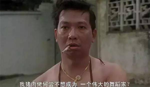 周星驰助理,人鱼界如花,怀有舞蹈梦想的猪肉佬